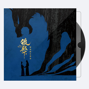 《狼殿下 OST》影视原声大碟[高品质MP3+无损FLAC-384MB]