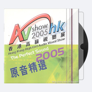 香港高级视听展AV Show 2005 原音精选(DSD-2.0) DSD DFF