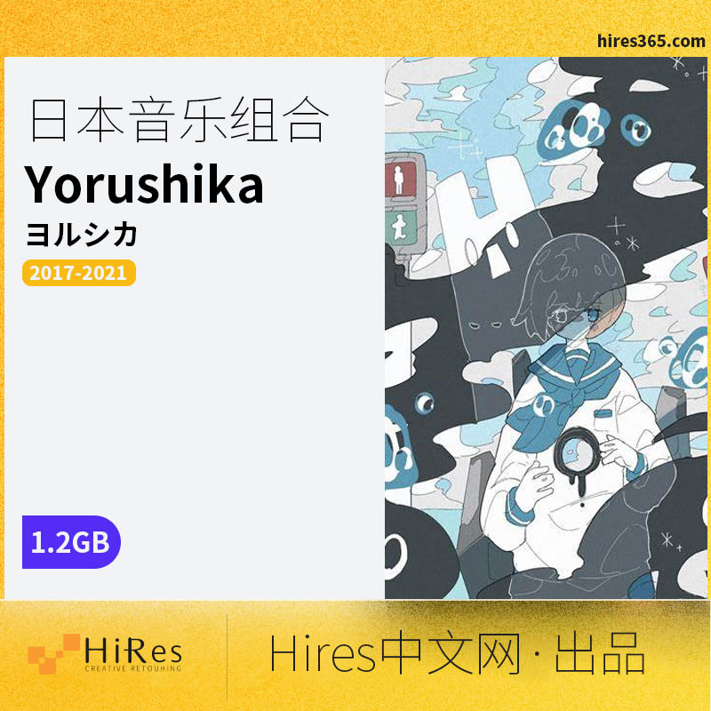 Yorushika(2017-2021)所有专辑歌曲合集