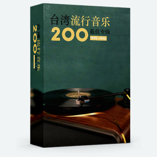 【典藏】台湾流行音乐百最佳专辑（1975-1993）100CD