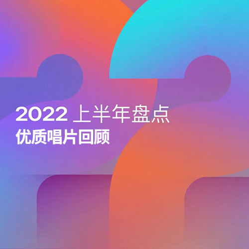 【年中盘点】2022上半年优质唱片回顾