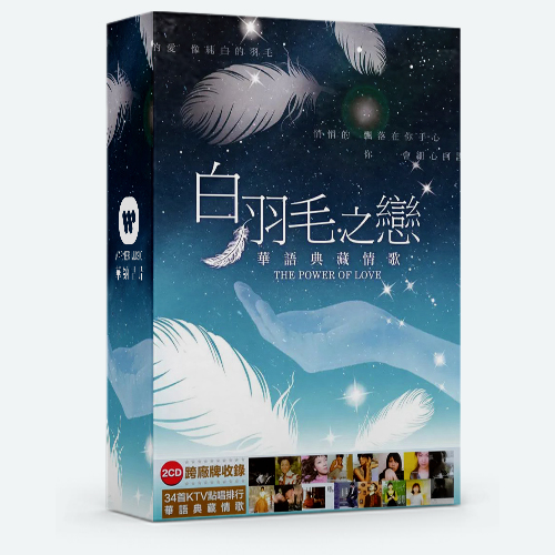 【HOT】白羽毛之恋 华语典藏情歌 Vol.1-3合集