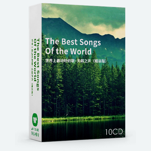 【HOT】世界上最动听的歌 · 超级天籁系列合集 10CD
