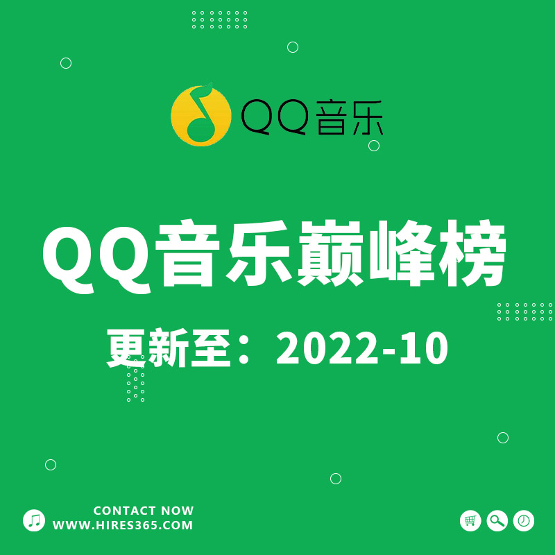 【10月更新】QQ音乐巅峰榜