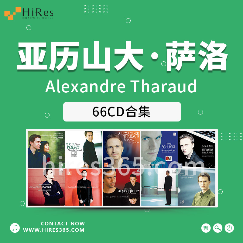 法国钢琴家Alexandre Tharaud 66张合集[FLAC/MQA]
