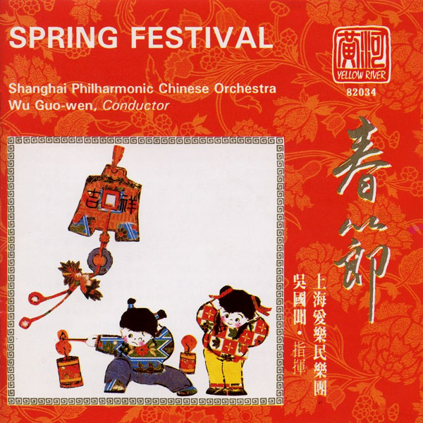 上海爱乐民乐团《春节 Spring Festival》30周年纪念专辑