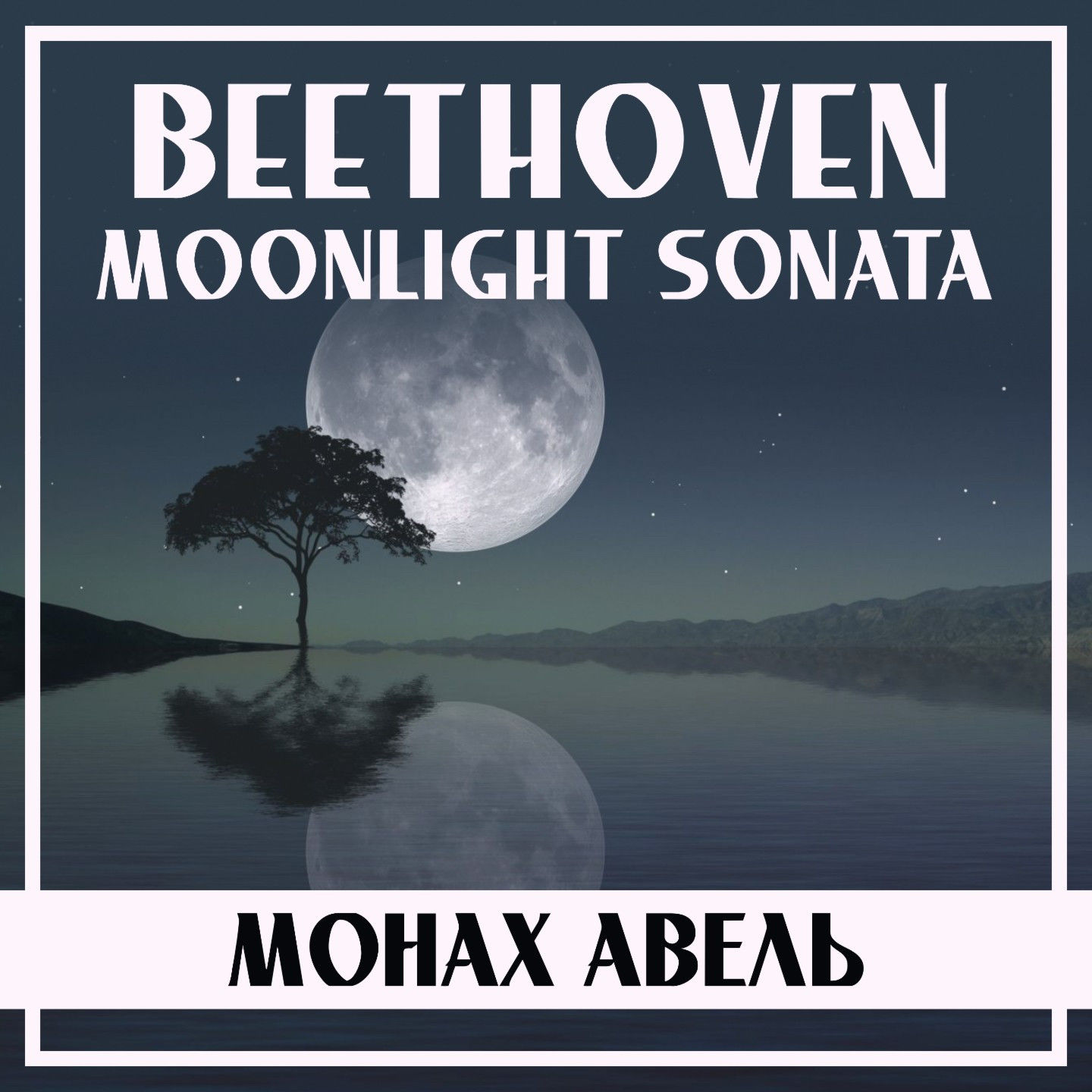Монах Авель – Beethoven- Moonlight Sonata, Op. 27 No. 2