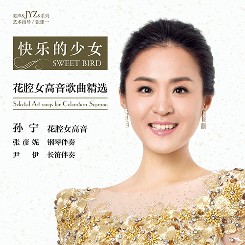 孙宁 – 快乐的少女 – 2021 – WAV 24bit 96khz