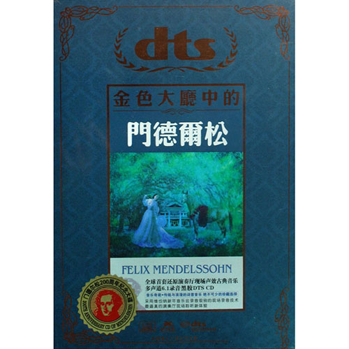 金色大厅中的门德尔松 24bit 48khz FLAC