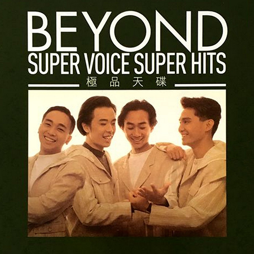 极品天碟 Super Voice Super Hits