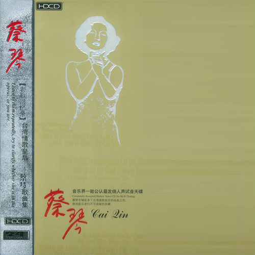 蔡琴-《一致公认最发烧人声试音天碟 4CD》 24bit 96khz