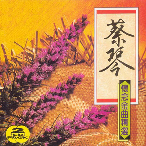蔡琴-《怀念金曲精选 2CD》 24bit 96khz