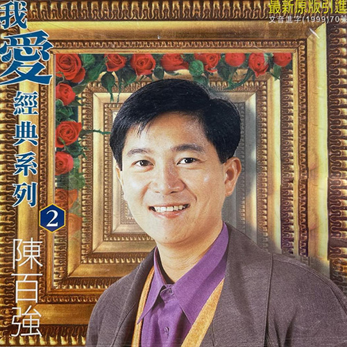 我爱经典系列 2CD