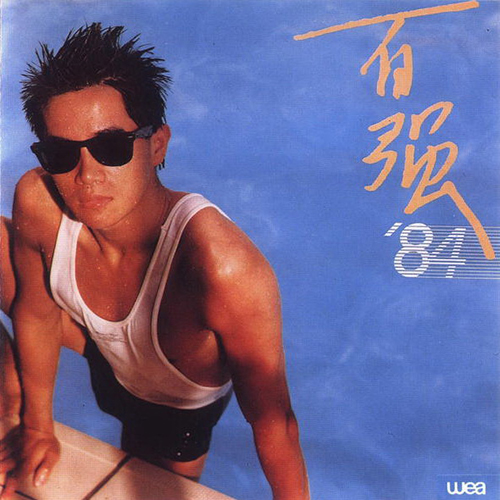 百强 ’84