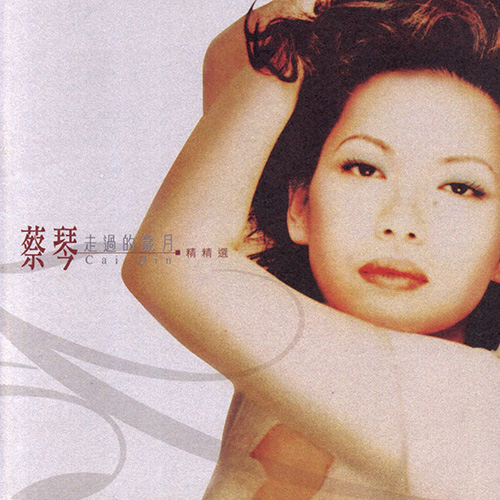 蔡琴-《走过的岁月·精精选 2CD》 24bit 96khz