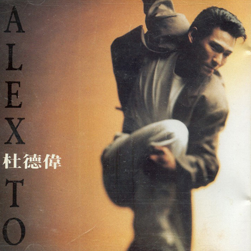 杜德伟-《ALEX TO》