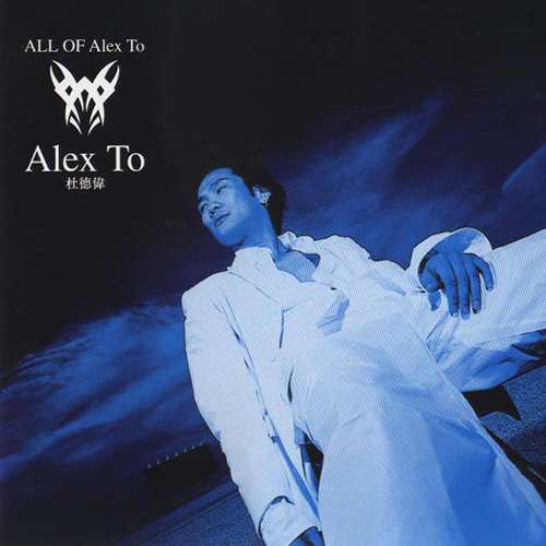 杜德伟-《ALL OF ALEX TO》