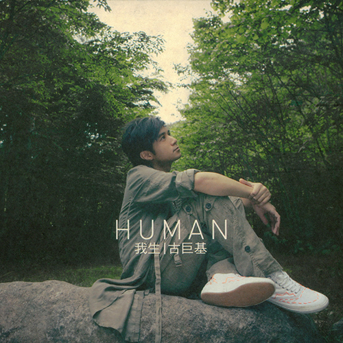 HUMAN 我生