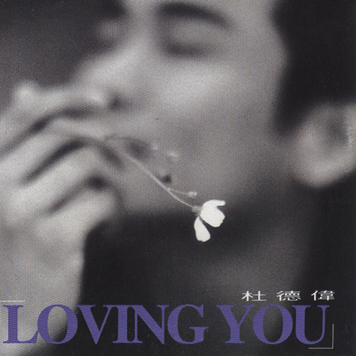 杜德伟-《LOVING YOU EP》