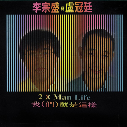 2 x Man Life 我(们)就是这样