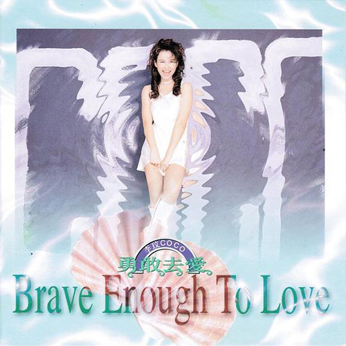 李玟-《Brave Enough To Love 勇敢去爱》