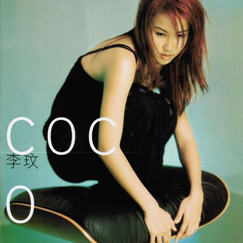 李玟-《CoCo同名粤语专辑》
