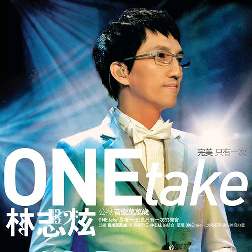 林志炫-《ONE take 公视音乐万万岁电视演唱会》