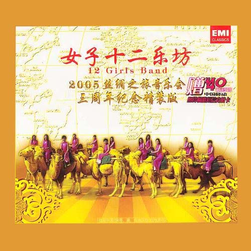 2005丝绸之旅音乐会