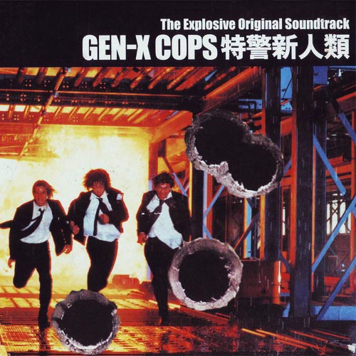 Gen-X Cops 特警新人类电影原声大碟