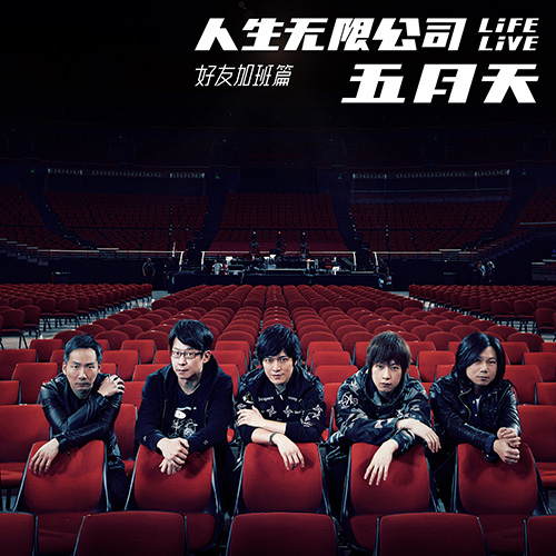 五月天-《人生无限公司 Life Live 好友加班篇》