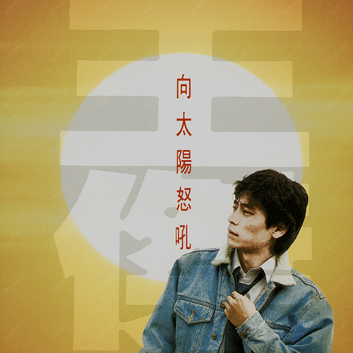 王杰-《向太阳怒吼》