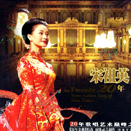 宋祖英20年金曲