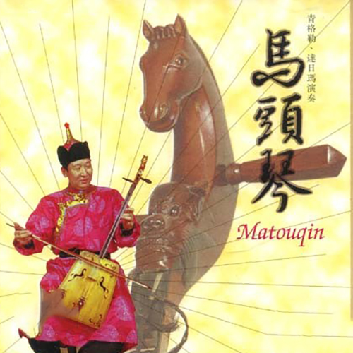 达日玛，青格勒 – 中国少数民族音乐系列·马头琴