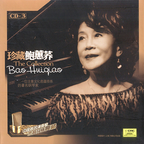 中国著名钢琴家《珍藏鲍蕙荞》