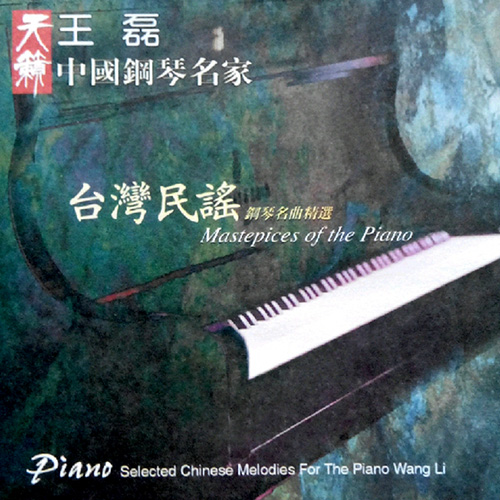 中国钢琴《台湾民谣》