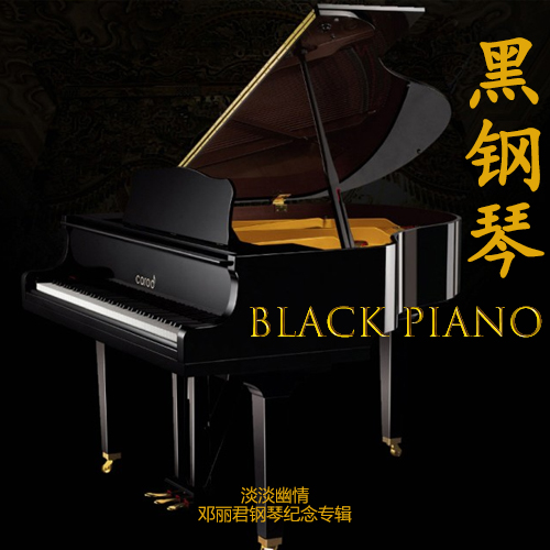 黑钢琴 HQCD 邓丽君钢琴纪念专辑