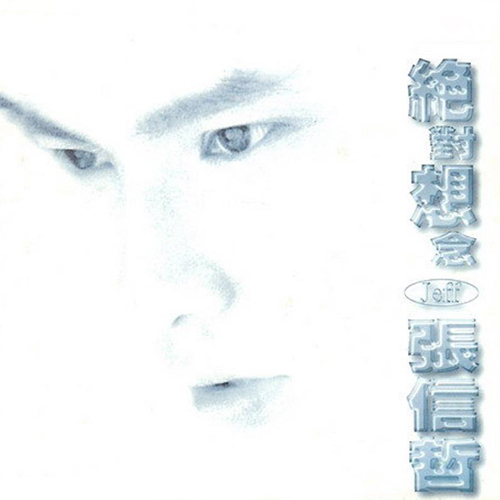 拥有（新歌精选）