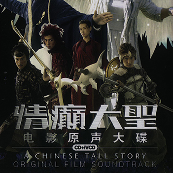 久石让-《情癫大圣A Chinese Tall Story 电影原声》