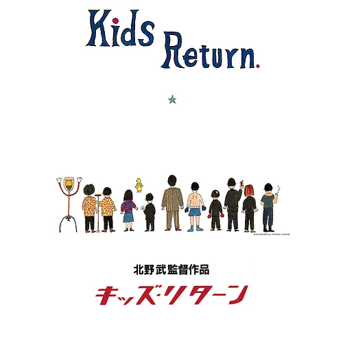 久石让-《坏孩子的天空 Kids Return》