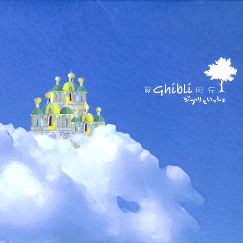 久石让-《與Ghibli同行》