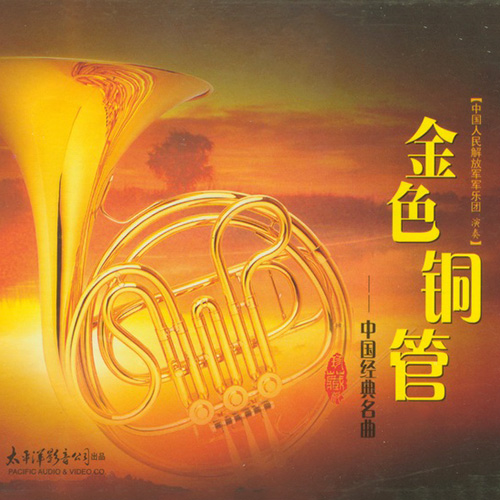 中国人民解放军军乐团-金色铜管①