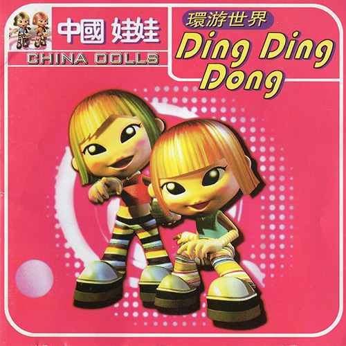 中国娃娃-环游世界DingDingDong