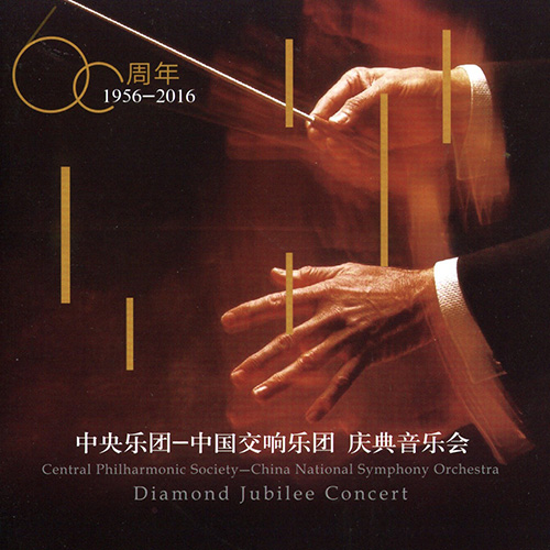中央乐团60周年庆典音乐会2CD