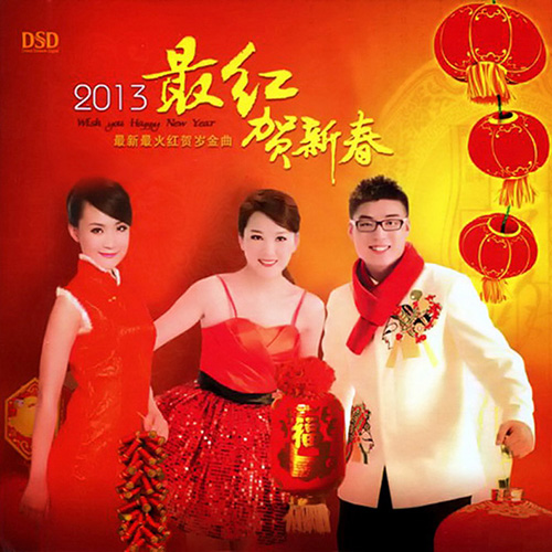 2013最红贺新春
