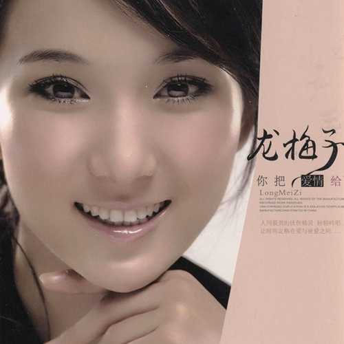 你把爱情给了谁