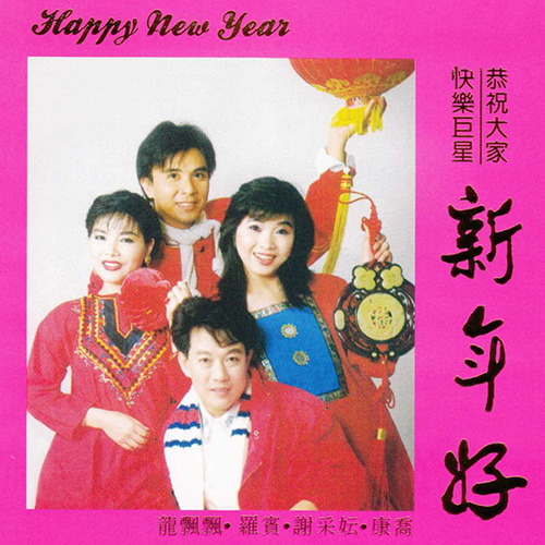 快乐巨星恭祝大家新年好