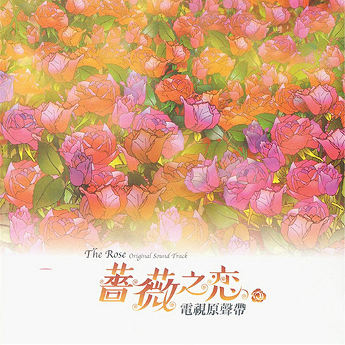 S.H.E-《蔷薇之恋》 电视原声带
