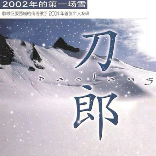 刀郎-《2002年的第一场雪》