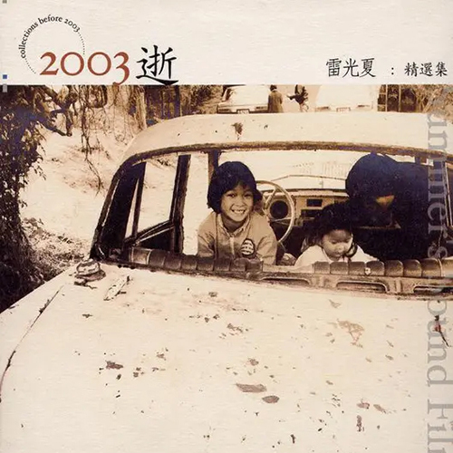 2003逝