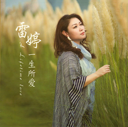 雷婷-《一生所爱》